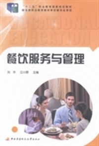 《餐飲服務與管理》舊書尋跡 劉華與江小蓉的餐飲管理智慧